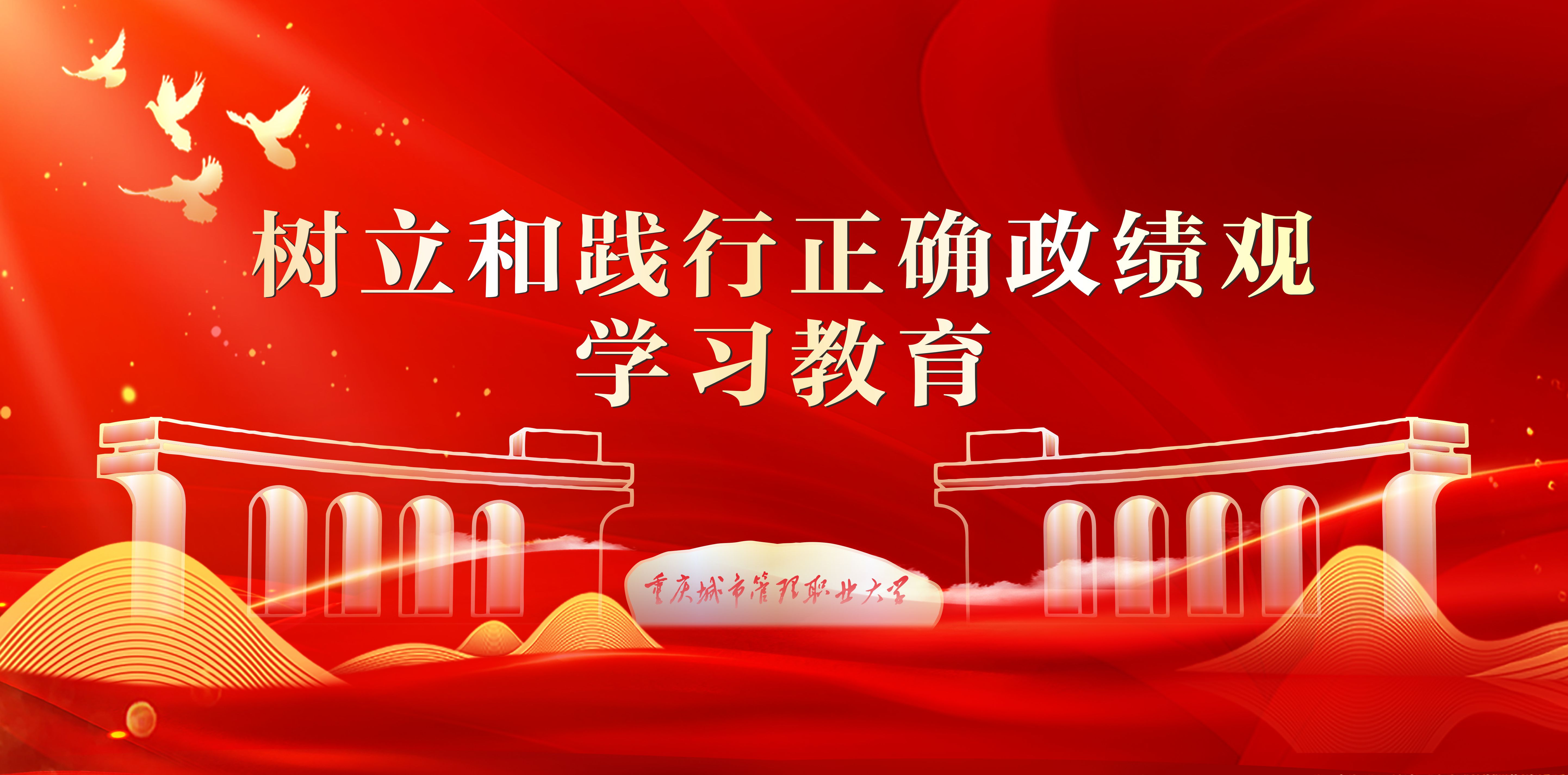 树立和践行正确政绩观学习教育