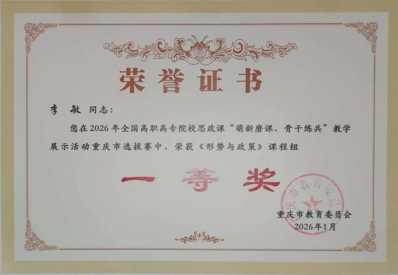 我校教师在2026年全国高职高专院校思政课“萌新磨课、骨干练兵”教学展示活动重庆选拔赛中获佳绩
