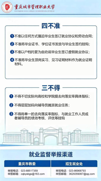 毕业生就业工作“四不准”“三不...