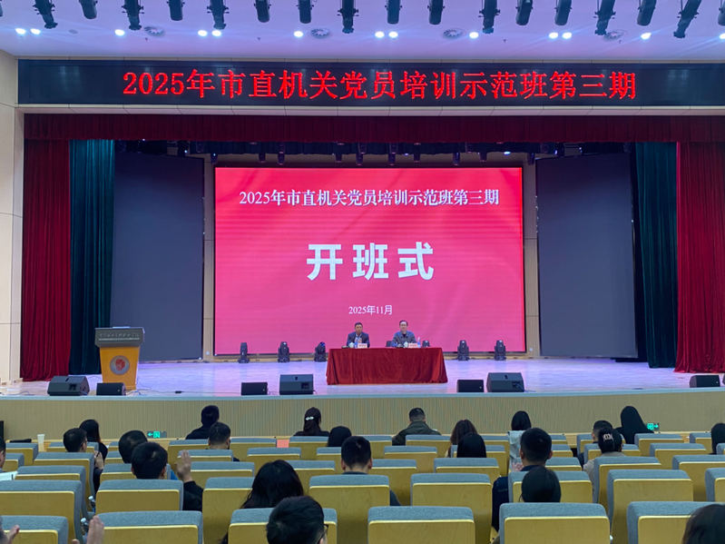 我校承办2025年市直机关党员...