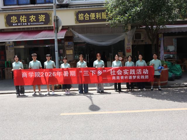 以商赋能 青衿逐梦｜商学院暑期“三下乡”活动纪实
