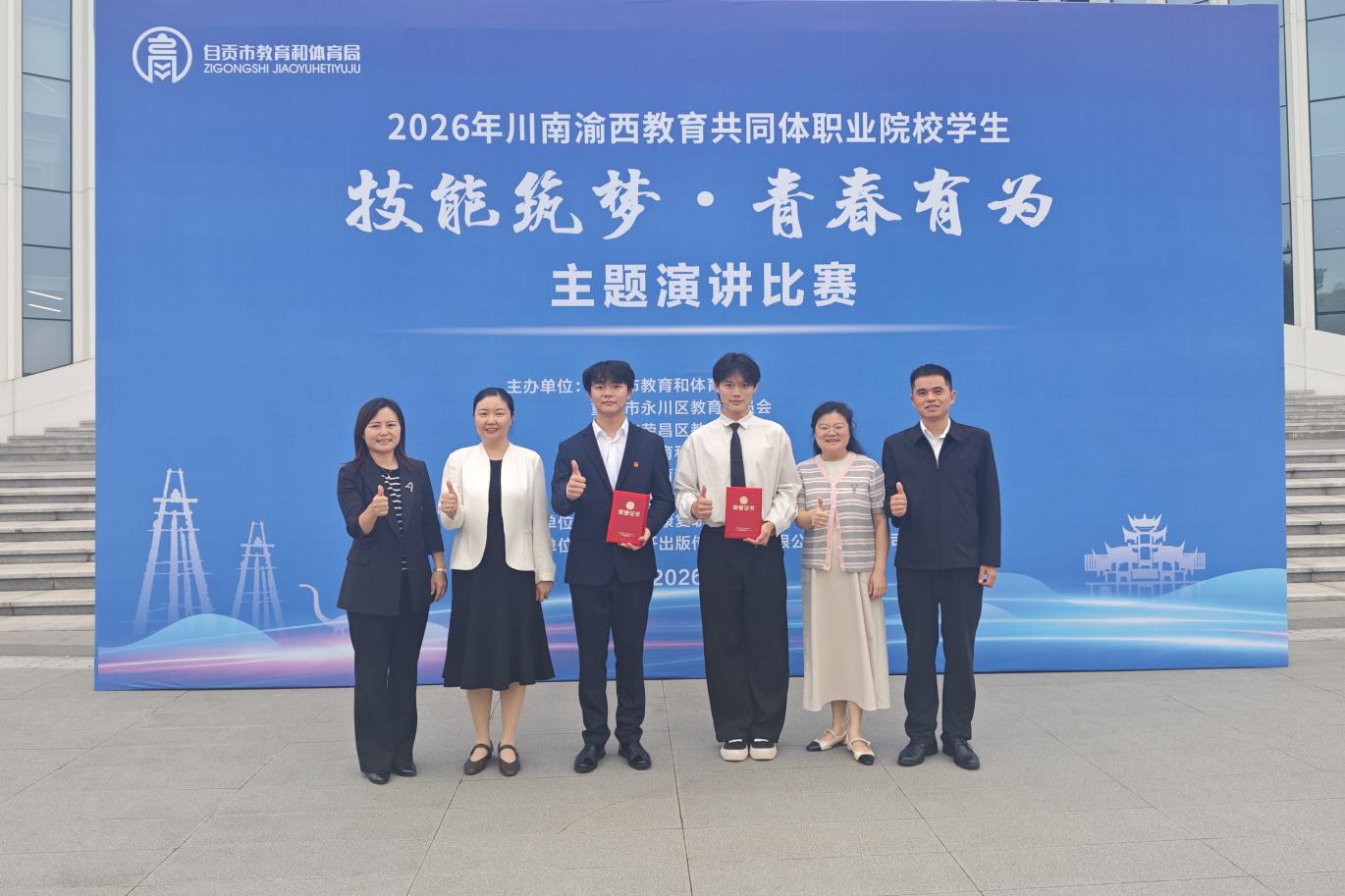  我校学子在川南渝西教育共同体2026年职业院校学生演讲比赛中获佳绩