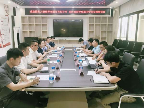 智慧康养学院与重庆渝家人健康养老服务有限公司洽谈校企合作事宜