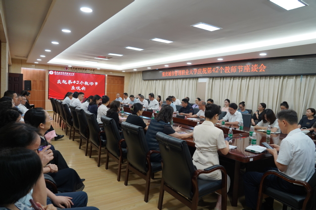 我校召开庆祝第42个教师节座谈会