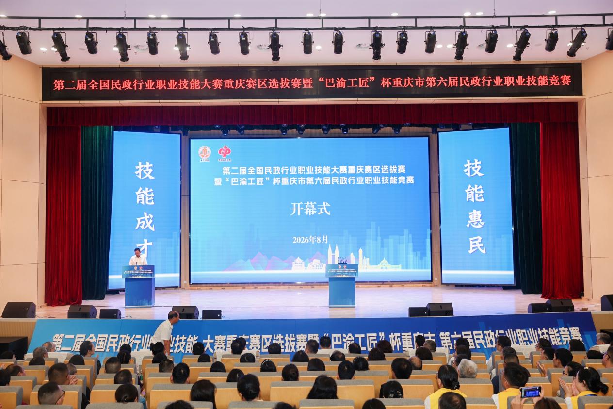 第二届全国民政行业职业技能大赛重庆赛区选拔赛暨“巴渝工匠”杯重庆市第六届民政行业职业技能竞赛在我校开幕