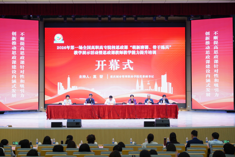 我校承办2026年第一场全国高职高专院校思政课“萌新磨课、骨干练兵”教学展示活动暨思政课教师教学能力提升培训