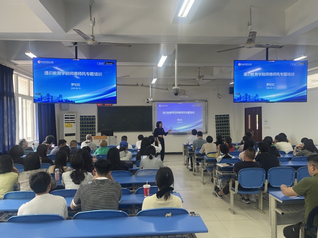通识教育学院开展师德师风专题培...