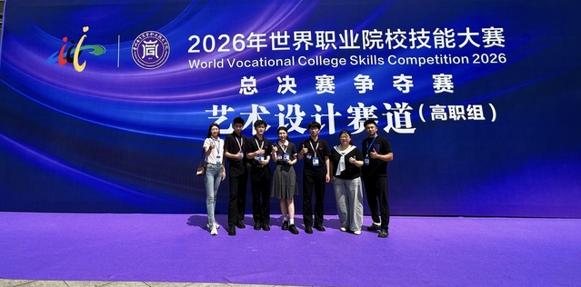 我校在2026年世界职业院校技...