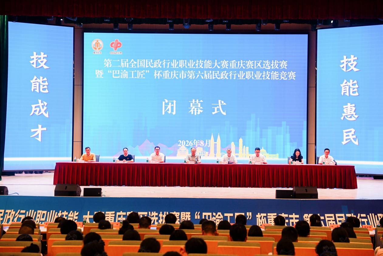 第二届全国民政行业职业技能大赛重庆赛区选拔赛暨“巴渝工匠”杯重庆市第六届民政行业职业技能竞赛圆满落幕