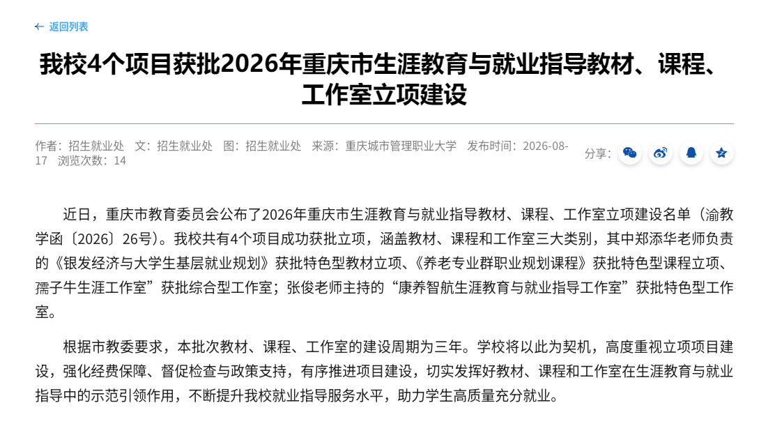 我校4个项目获批2026年重庆市生涯教育与就业指导教材、课程、工作室立项建设