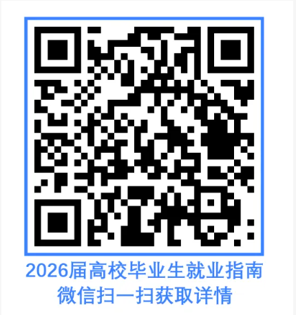 2026届高校毕业生必看！就业...