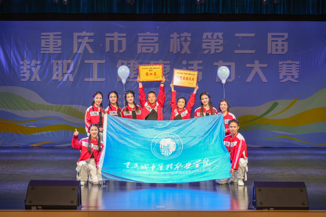 我校在重庆市高校教职工健康活力...