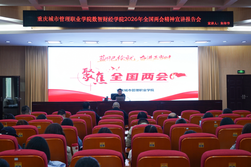 学校党委委员、纪委书记、监察专员朱传书宣讲2026年全国两会精神