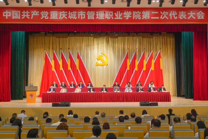 中国共产党重庆城市管理职业学院第二次代表大会胜利召开