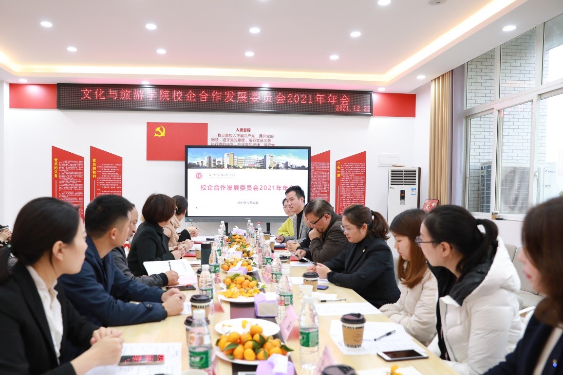 文化与旅游学院召开校企合作发展委员会