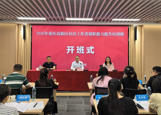 我校承办2026年重庆高新区社区工作者履职能力提升培训