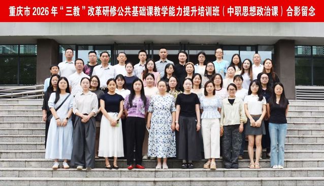 我校承办重庆市2026年“三教”改革研修公共基础课教学能力提升培训班