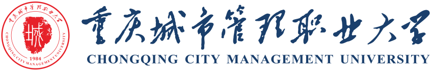 重庆城市管理职业大学